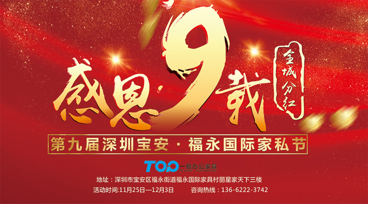 深圳一格第九屆家私節 深圳一格第九屆家私節